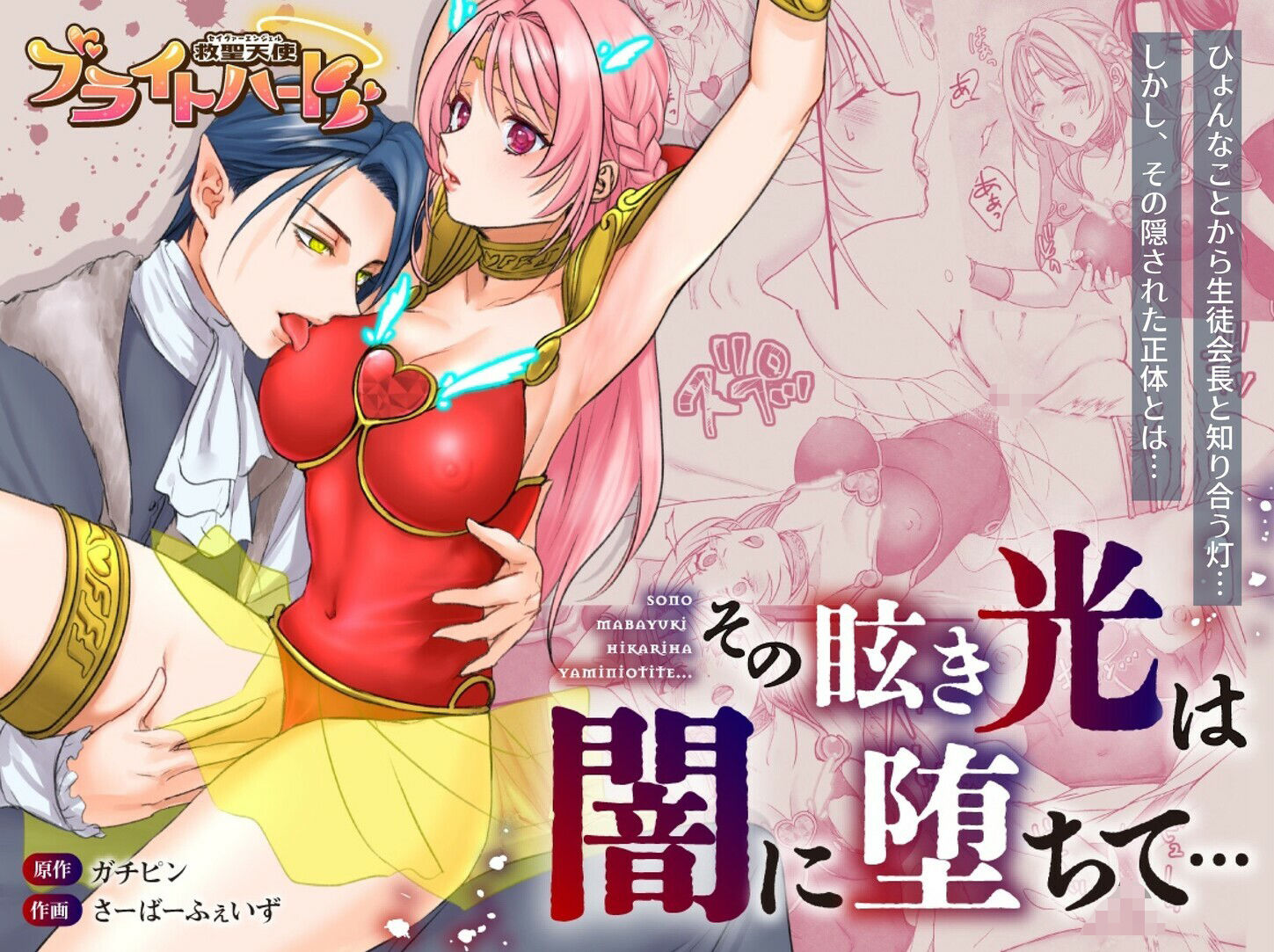 【総集編】救聖天使ブライトハート『選り抜き！コミックエディション』 - サンプル画像 1