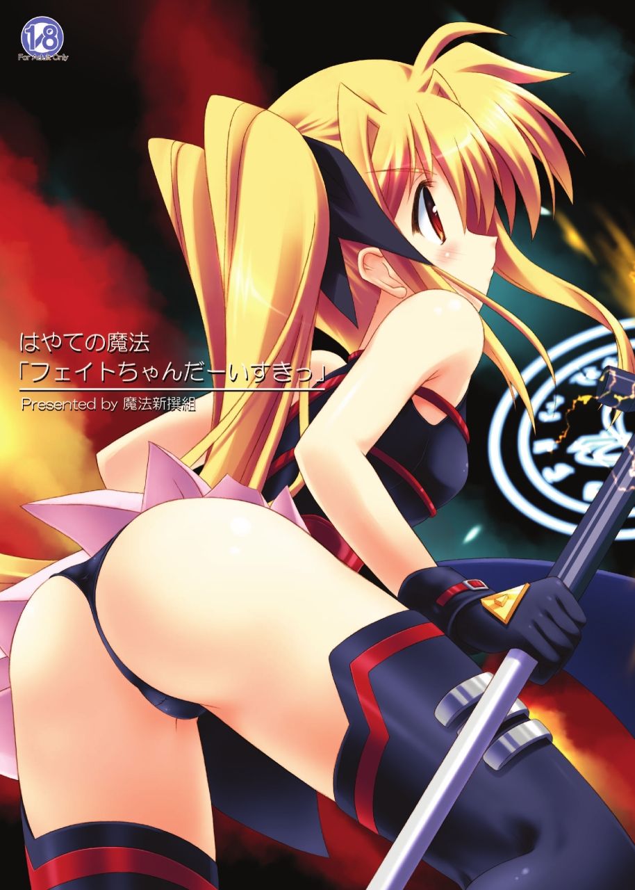 はやての魔法「フェイトちゃんだーいすきっ」 - サンプル画像 1