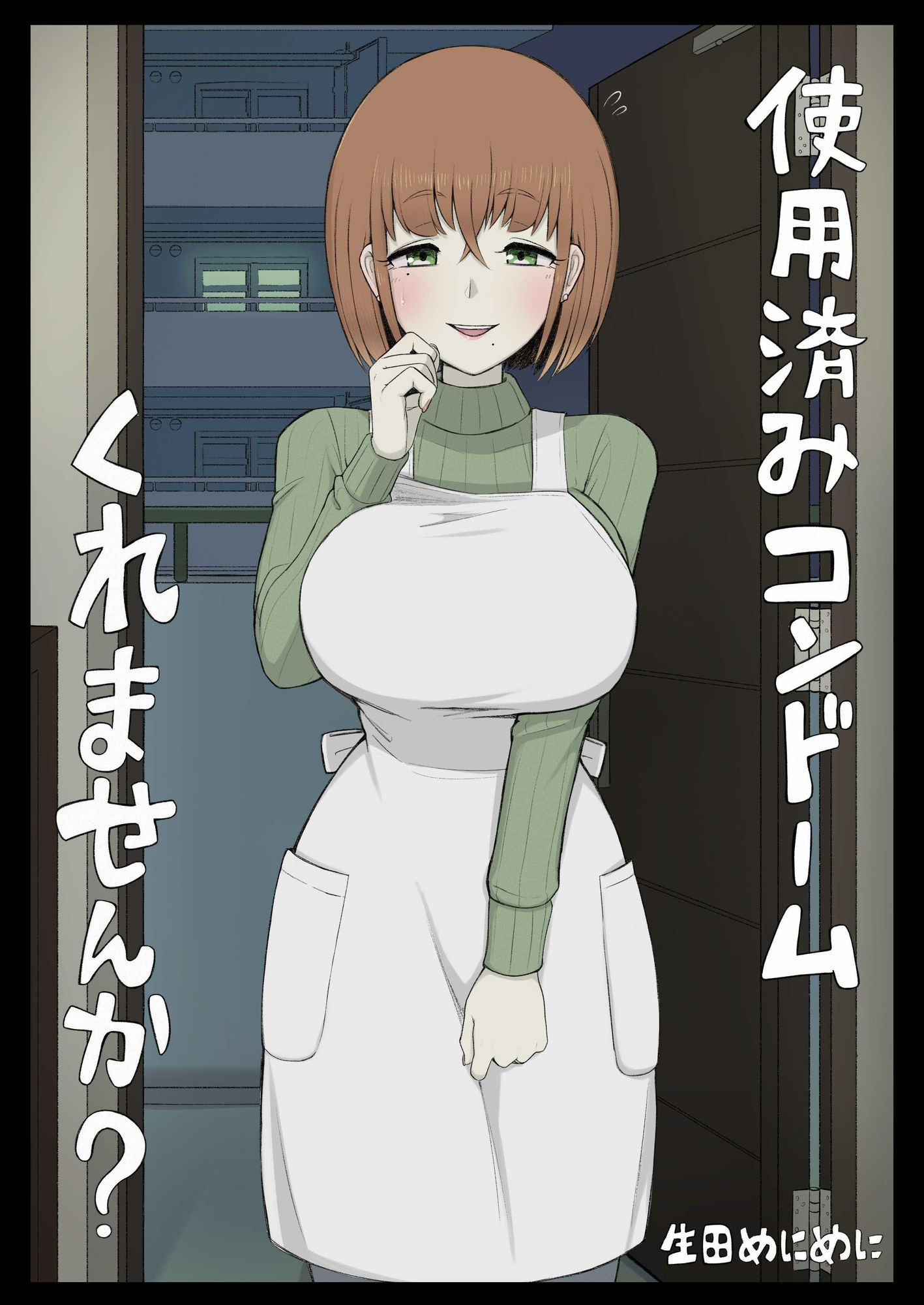 使用済みコンドームくれませんか？ - サンプル画像 1