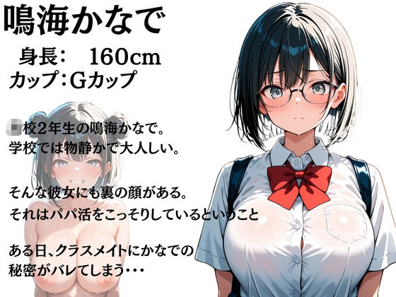 パパ活がバレてクラスの男子に弱みを握られて絶頂快楽堕ちした話 - サンプル画像 10