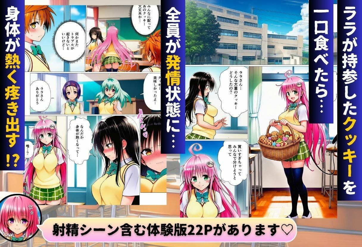 リトとラブあまハーレムSEXした件〜淫乱クッキーを食べて全員発情！？〜 - サンプル画像 1