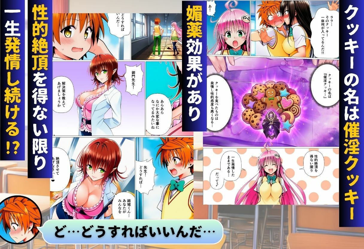 リトとラブあまハーレムSEXした件〜淫乱クッキーを食べて全員発情！？〜 - サンプル画像 2