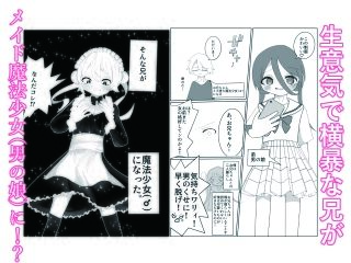 生意気な兄が魔法少女（男の娘）になったので雄になったことを分からせてメス堕ちさせる話 - サンプル画像 2