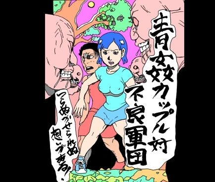 青姦カップル対不良軍団 - サンプル画像 1