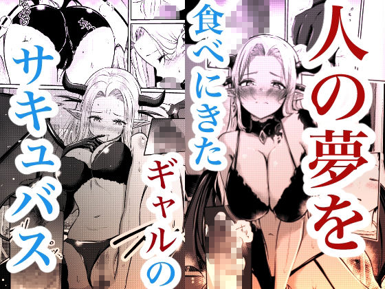 堕とすはずだった自分が快楽堕ちしていくビビリ処女サキュバス - サンプル画像 1