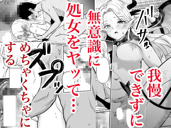 堕とすはずだった自分が快楽堕ちしていくビビリ処女サキュバス - サンプル画像 6