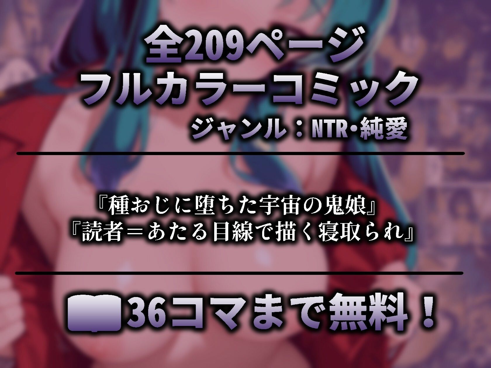 ダーリンごめんっちゃ（はーと） 好感度バグで太いおじさんの女になった〇ムの話 うる星〇つら - サンプル画像 1
