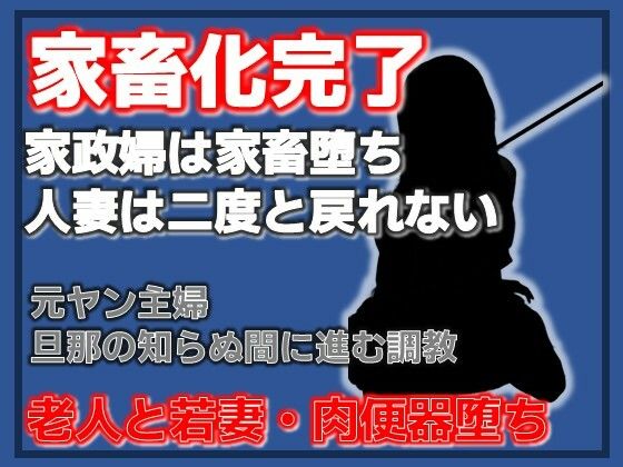 隣室の調教師 〜人妻・千早が家畜第36号になるまで〜
