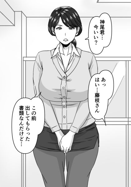 熟愛性交総務の藤枝さん - サンプル画像 1