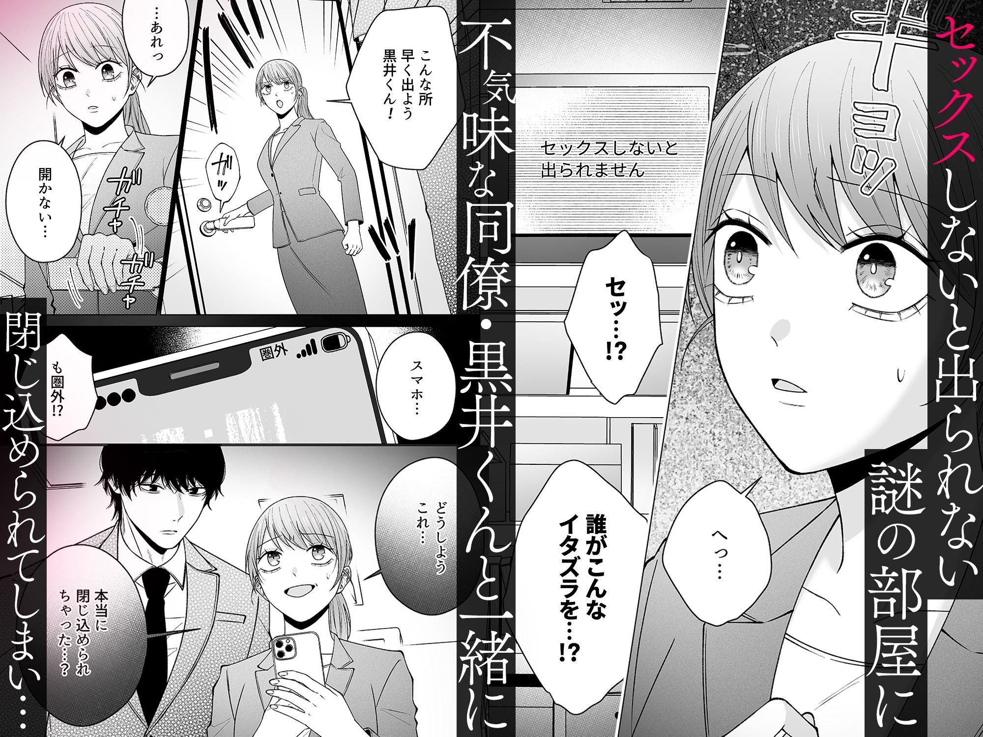 セックスしないと出られない部屋に閉じ込められたら、同僚が超絶ヤバいストーカーでした - サンプル画像 1