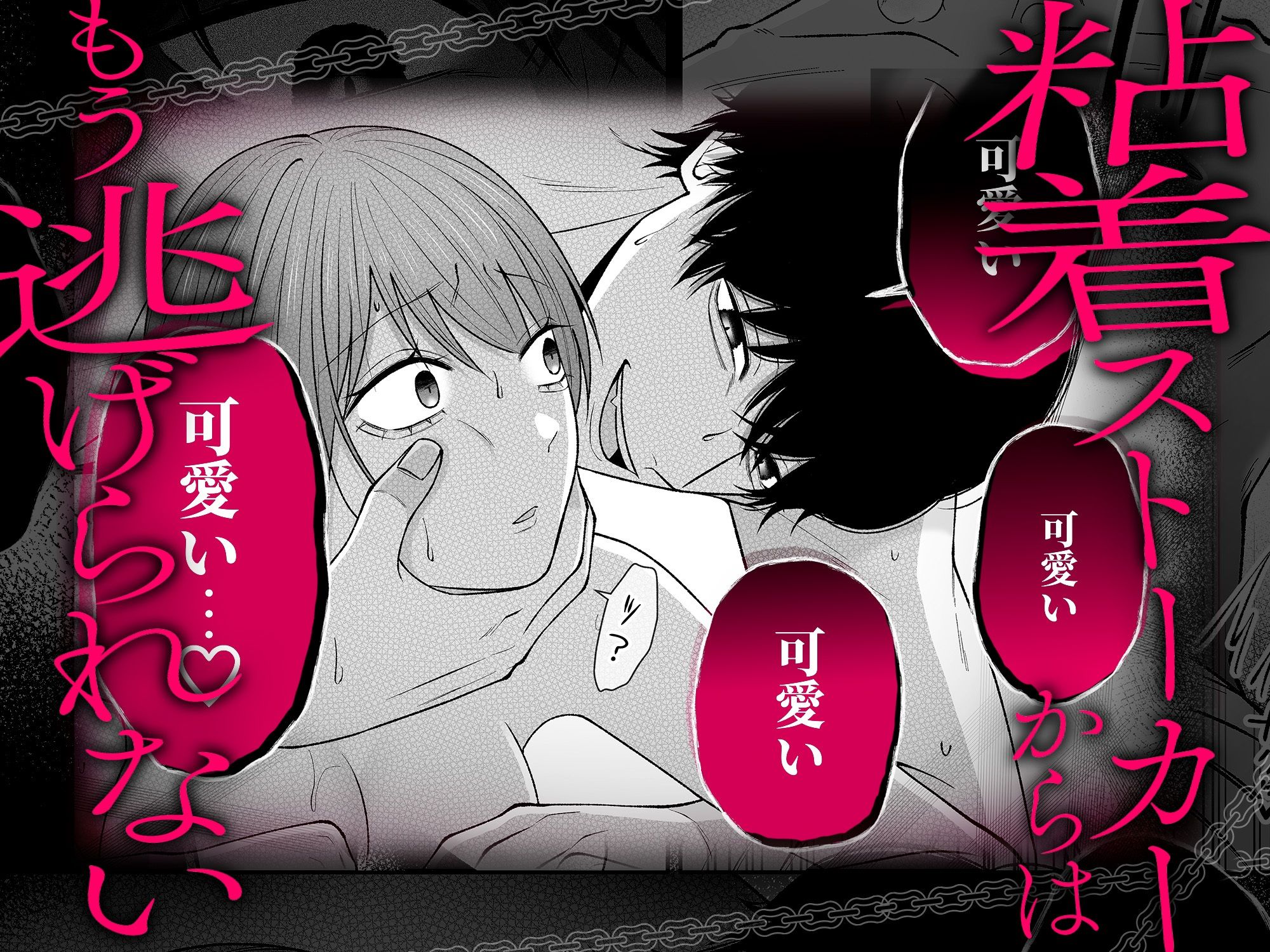 セックスしないと出られない部屋に閉じ込められたら、同僚が超絶ヤバいストーカーでした - サンプル画像 4