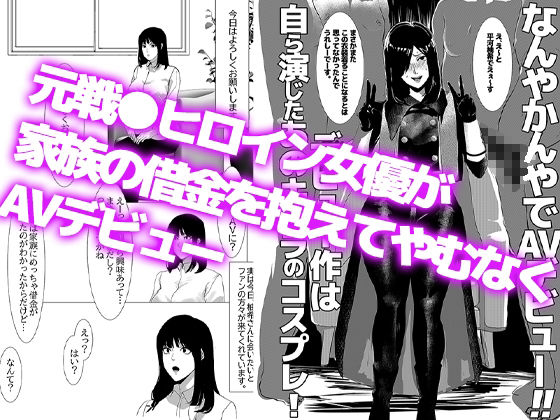 元戦●ヒロイン女優、なんやかんやでAVデビュー。デビュー作は自ら演じた役のコスプレ - サンプル画像 1