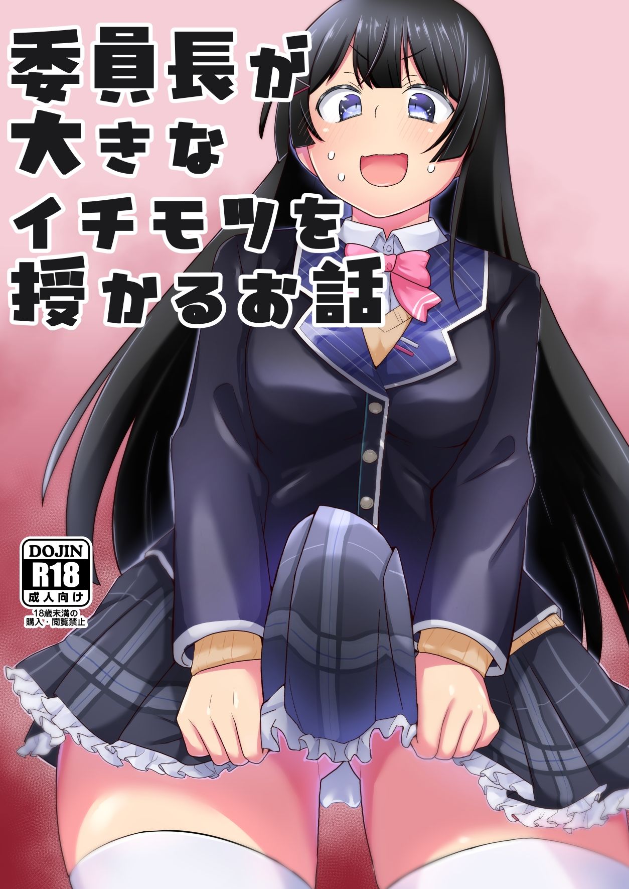 委員長が大きなイチモツを授かるお話 - サンプル画像 1