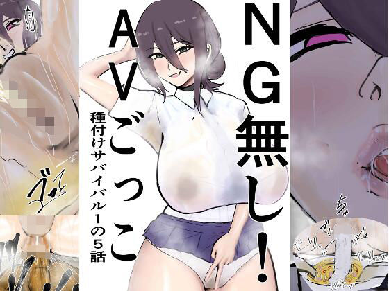 NG無し！AVごっこ種付けサバイバル1の5話
