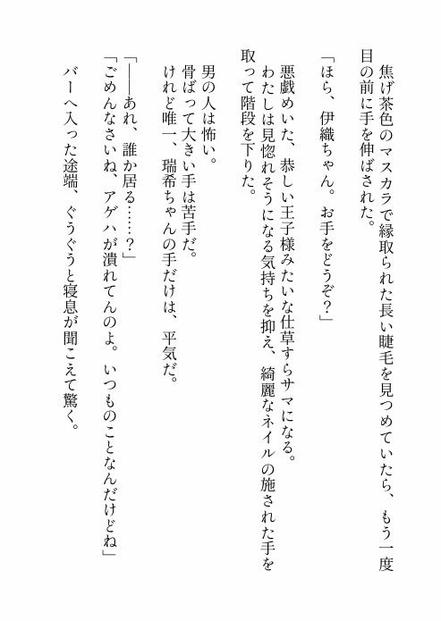 【ノベル】長年付き合いのあるオカマバーの超絶メロいイケママとルームシェアしたらスパダリすぎて好きになりかけたので離れようとしたら豹変して10年分の想い叩きつけられた話 - サンプル画像 5