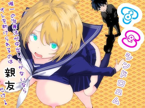 TSシンドローム  〜唯一の治療法が中出ししかないならオレを助けられるのは親友だけ！〜