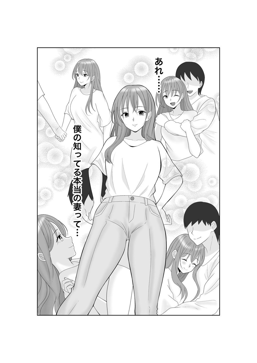 寝取らせ妻〜あれ…本当の妻ってどっちだっけ？〜 - サンプル画像 10