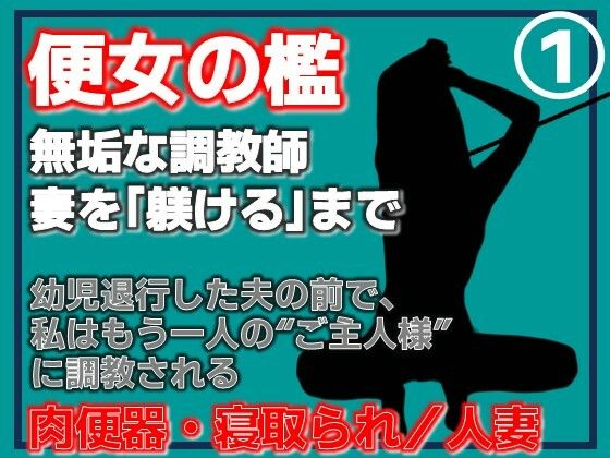 【第1巻】便所の檻- 〜発情する人妻たちのNTR絶頂地獄〜