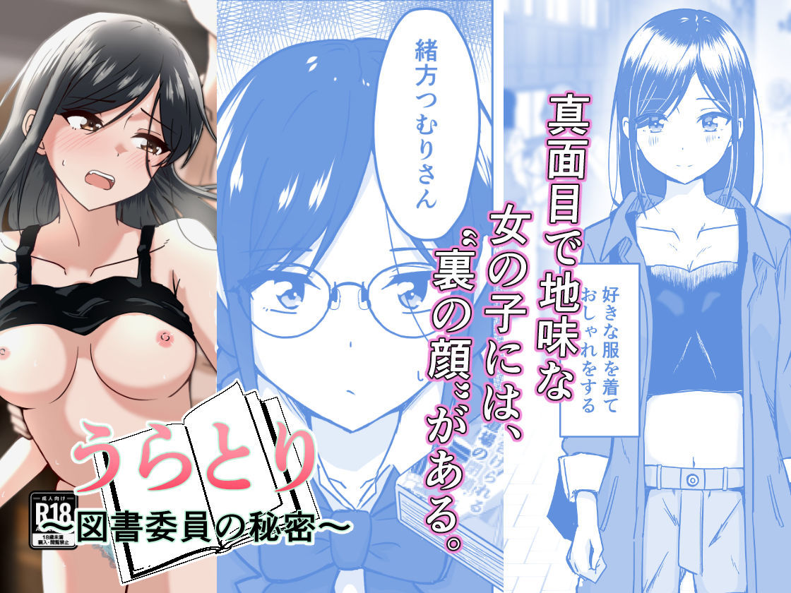 うらとり  〜図書委員の秘密〜 - サンプル画像 1