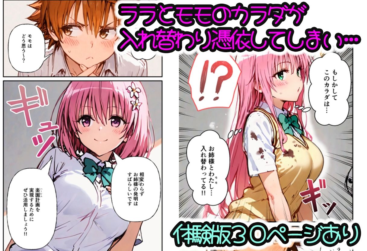 とらぶる学園〜ララ・モモと古手川が憑依入れ替わりで中出しハーレムで種付け〜 - サンプル画像 1