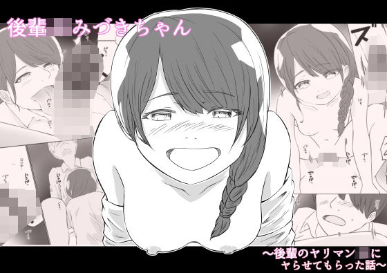 後輩JKみづきちゃん〜後輩のヤリマンJKにヤらせてもらった話〜