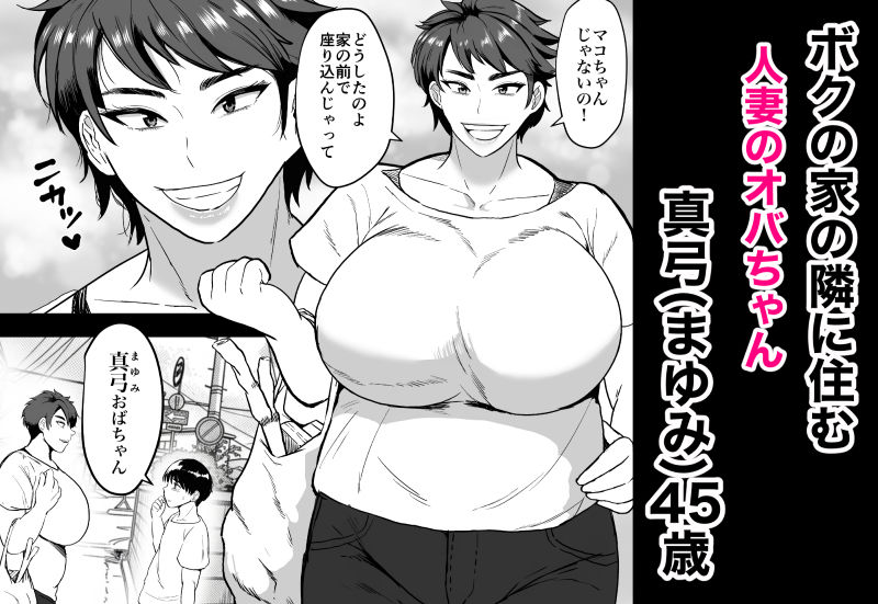 隣のオバちゃん  45歳Jカップ〜ちんちん大好き母乳熟女〜 - サンプル画像 1
