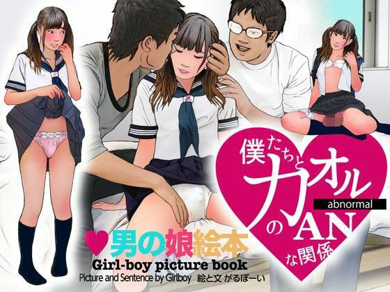 ＜漫画と朗読セット＞男の娘絵本「僕たちとカオルのアブノーマルな関係」2  処女喪失編