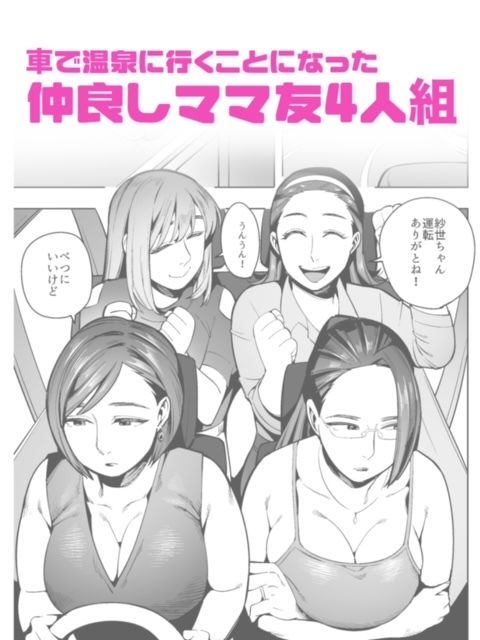 開かずの車でママ友4人、糞尿漏れ出る絶望ドライブ！〜パンツとシートを汚す奥様たちの物語〜 - サンプル画像 1