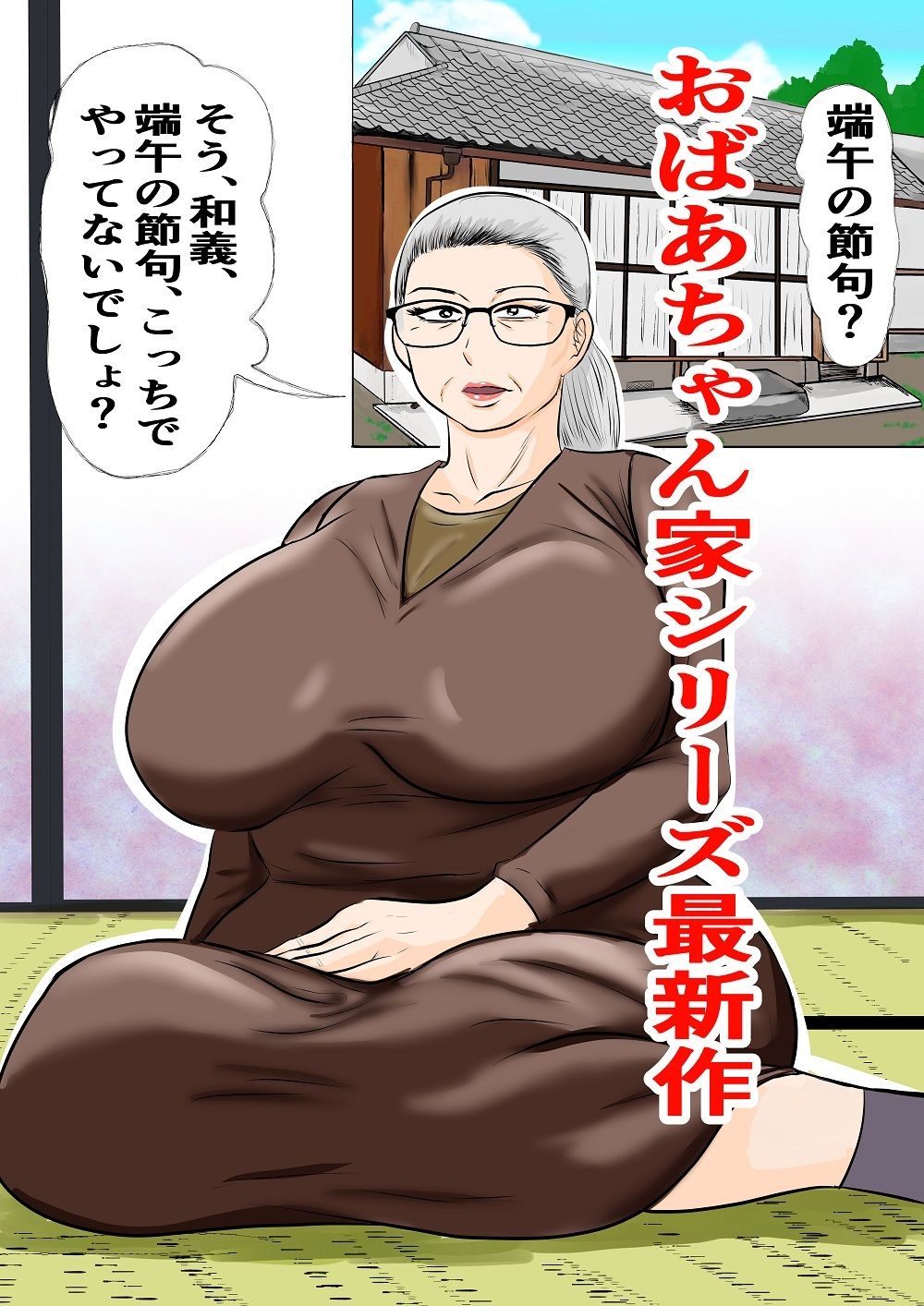おばあちゃん家にボクはイク！ずいぶん遅れた端午の節句！ - サンプル画像 1