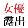 若手女優22歳 第1巻 ハレンチ極まりない演技力 - サンプル画像 1