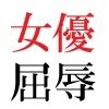 若手女優22歳 第1巻 ハレンチ極まりない演技力 - サンプル画像 2