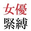 若手女優22歳 第1巻 ハレンチ極まりない演技力 - サンプル画像 3