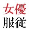 若手女優22歳 第1巻 ハレンチ極まりない演技力 - サンプル画像 4