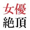 若手女優22歳 第1巻 ハレンチ極まりない演技力 - サンプル画像 5