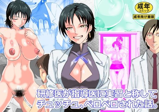 研修医が指導医に実習と称してチュッチュペロペロ された話。