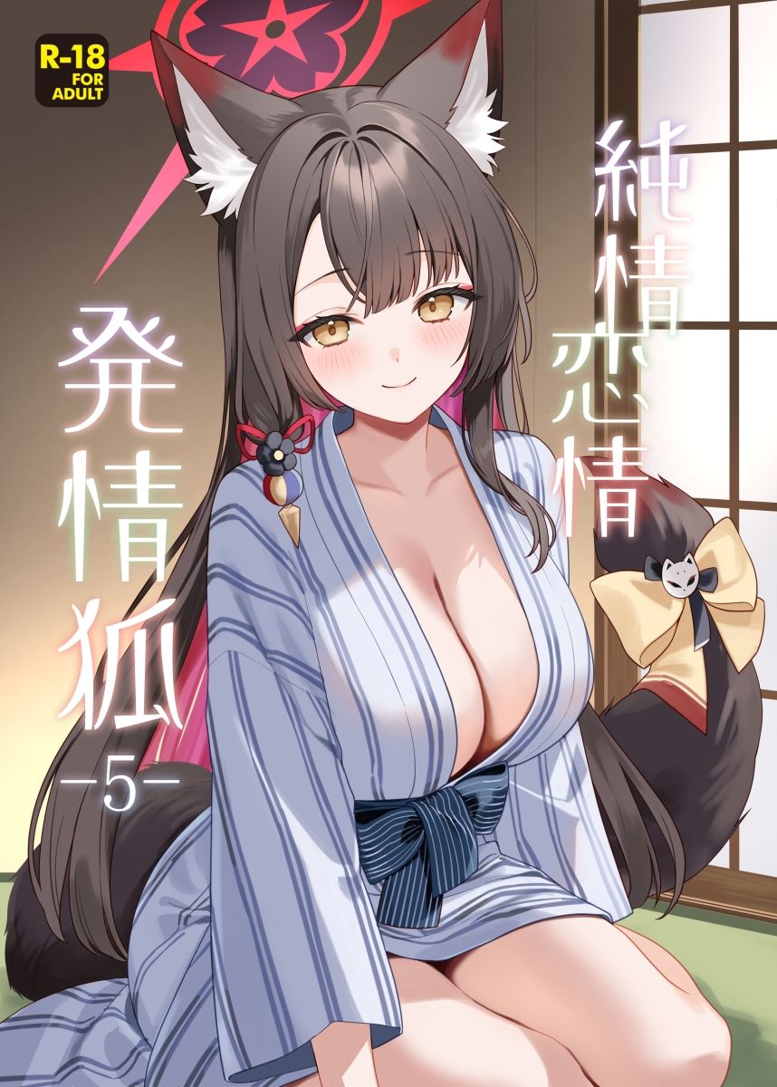 純情恋情発情狐5 - サンプル画像 1