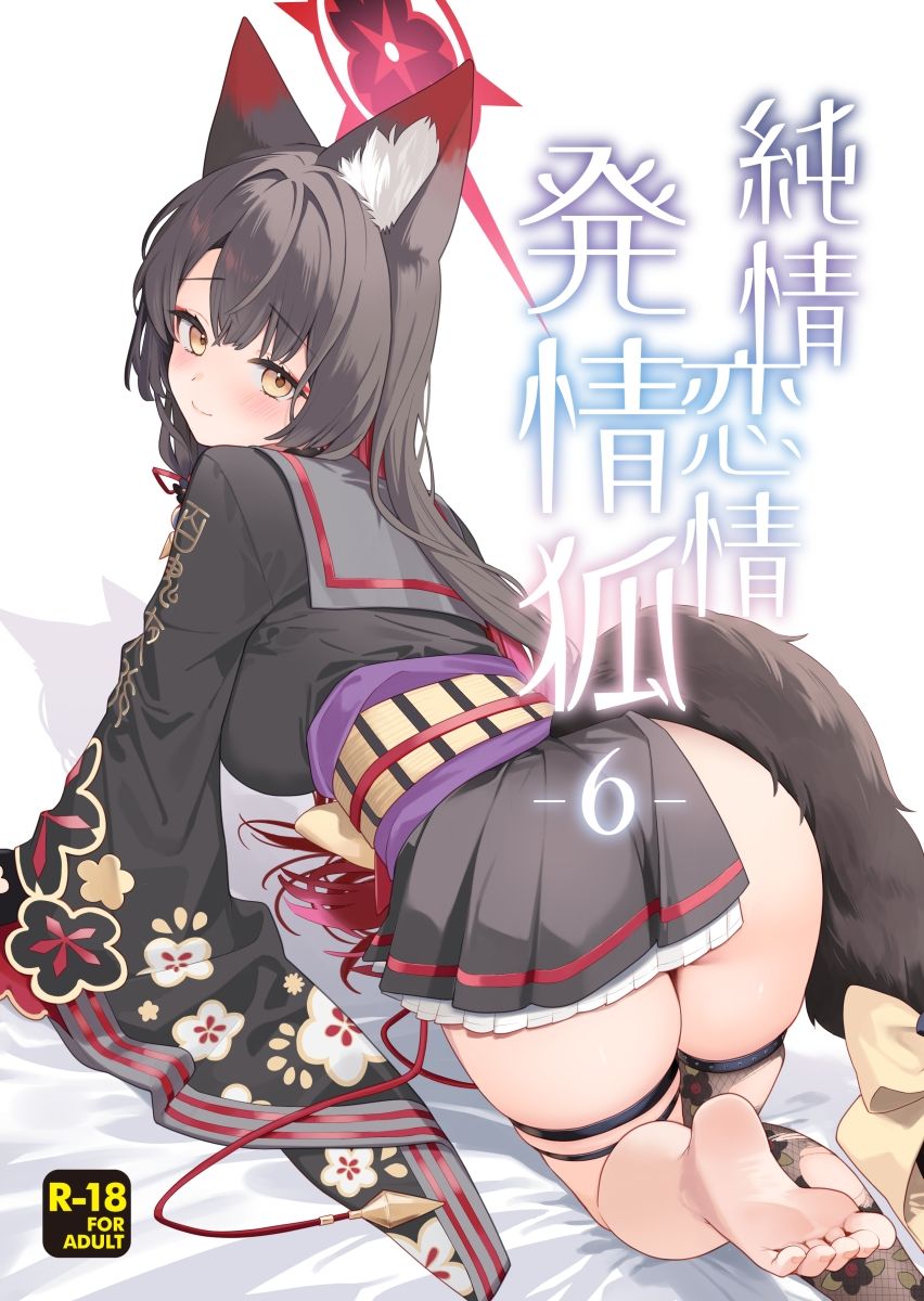 純情恋情発情狐6 - サンプル画像 1