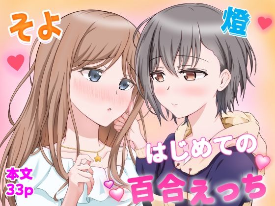 燈とそよ  恋人同士のはじめての百合えっち