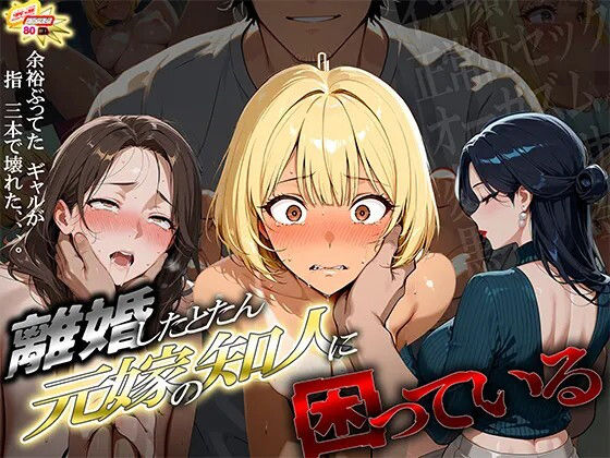 離婚した途端、元嫁の知人にモテまくって困っている 〜余裕ぶってたギャルが、指3本で壊れた〜