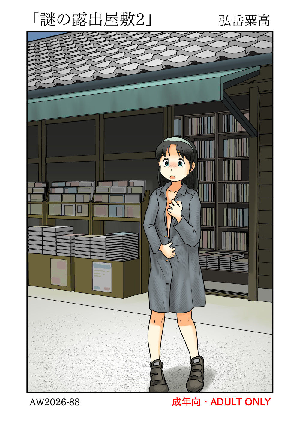 謎の露出屋敷2 - サンプル画像 1