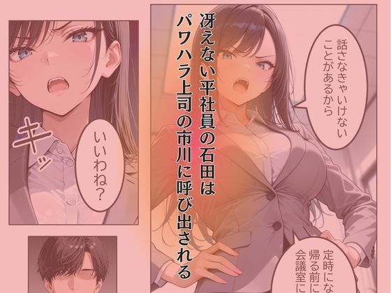 【漫画版】俺をクビにしたパワハラ女上司に怒りの肉棒制裁  〜処女喪失からメス堕ちするまで〜 - サンプル画像 1