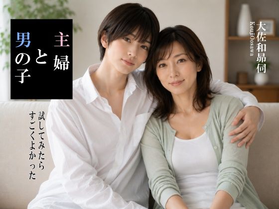 主婦と男の子