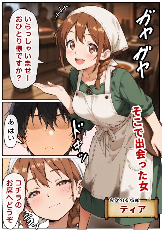 催●アプリはもう卒業！？中世ヨーロッパ風の異世界で正攻法で女を口説く！ - サンプル画像 2