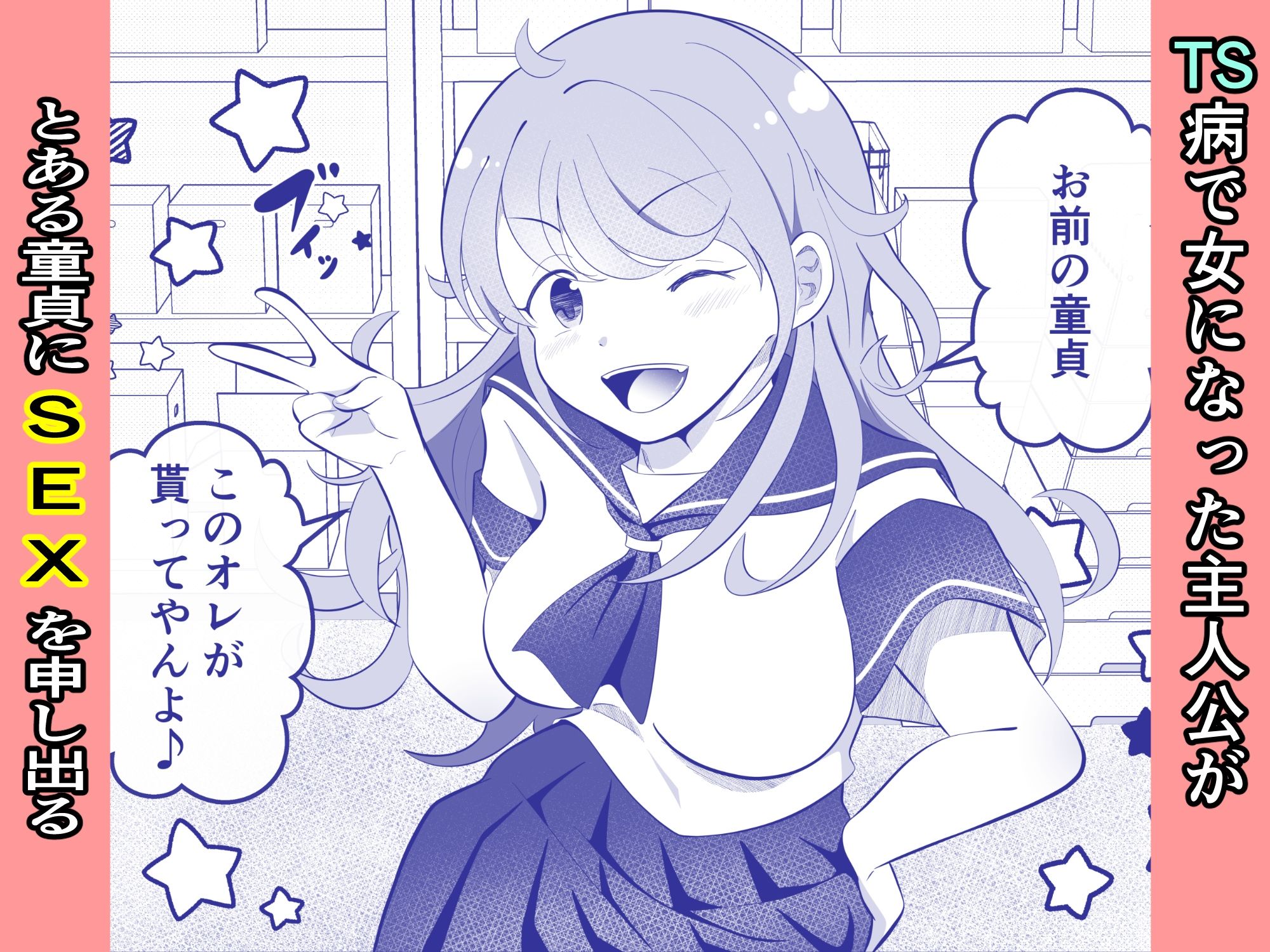 攻めたいTS陽キャが童貞に迫ったら逆に押し倒された - サンプル画像 1