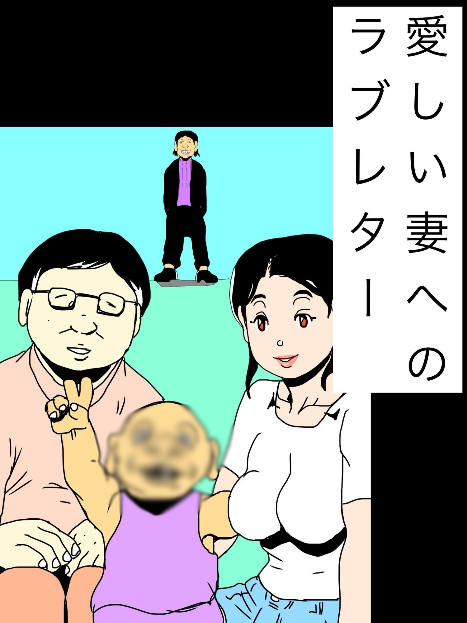 愛しい妻へのラブレター - サンプル画像 1
