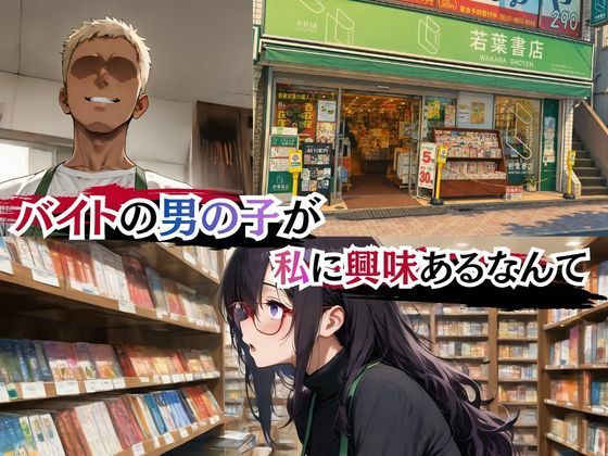 本屋の栞さん  ヤリサー男子のテクに堕ちる日々 - サンプル画像 1