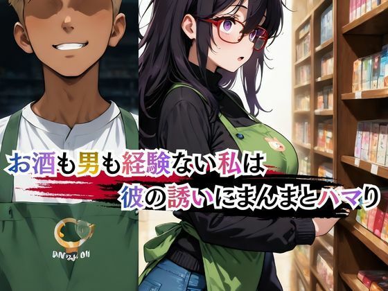 本屋の栞さん  ヤリサー男子のテクに堕ちる日々 - サンプル画像 2