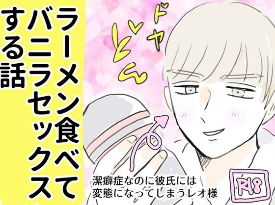 ラーメン食べてバニラセックスする話