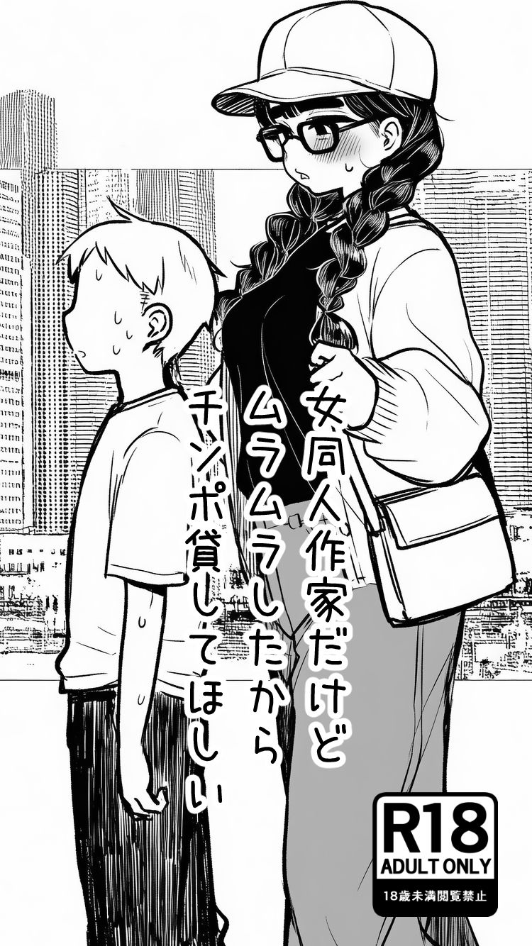 女同人作家だけどムラムラしたからチンポ貸してほしい - サンプル画像 4