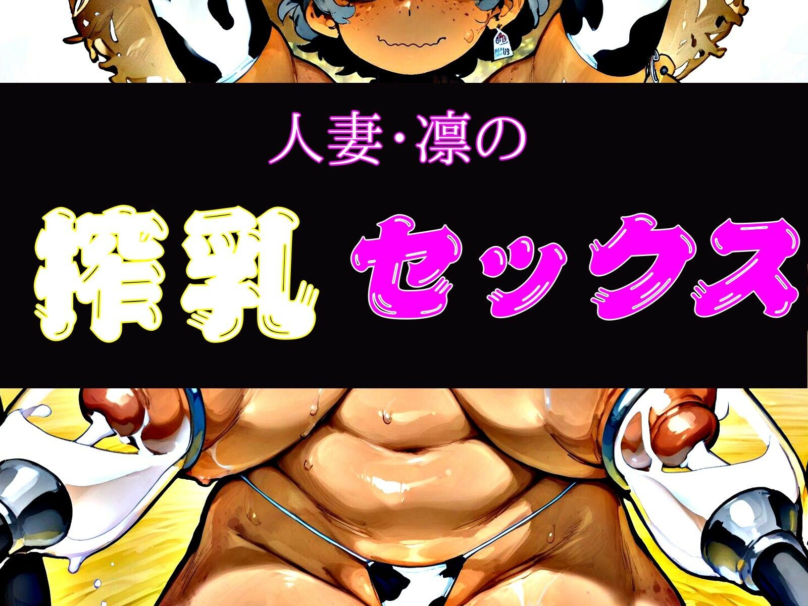 人妻・凛の搾乳セックス - サンプル画像 1